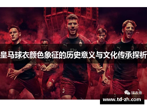 皇马球衣颜色象征的历史意义与文化传承探析