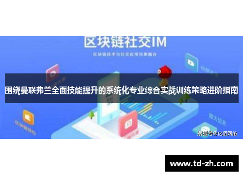围绕曼联弗兰全面技能提升的系统化专业综合实战训练策略进阶指南